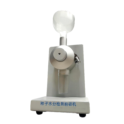JSFM-II種子水分測試粉碎機
